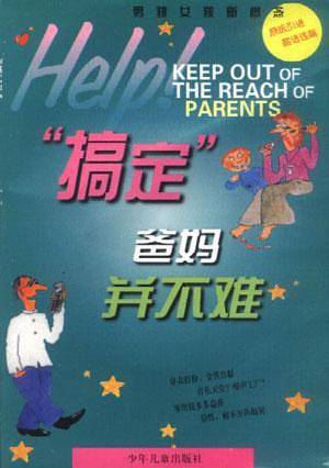搞定爸妈并不难-男孩女孩新概念