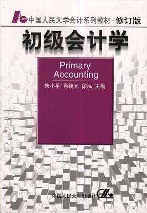 初级会计学