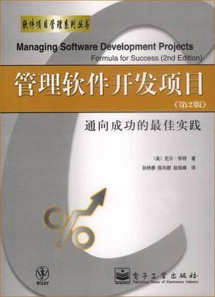 管理软件开发项目/软件项目管理系列丛书
