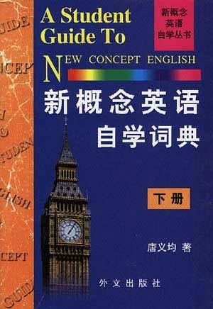 外文社新概念英语自学词典