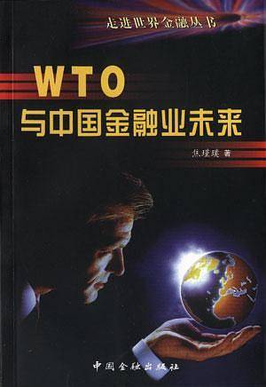 WTO与中国金融业未来
