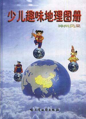 少儿趣味地理图册