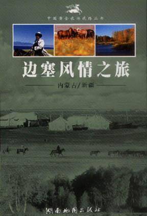 边塞风情之旅??内蒙古／新疆