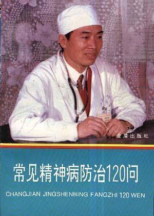 常见精神病防治120问