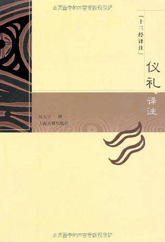 仪礼译注——十三经译注