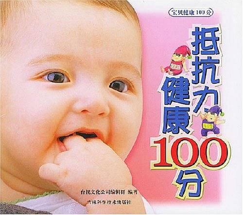 宝宝抵抗力100分