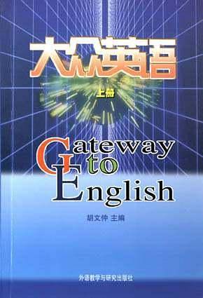 大众英语——权威经典教材，历久弥新，畅销不衰