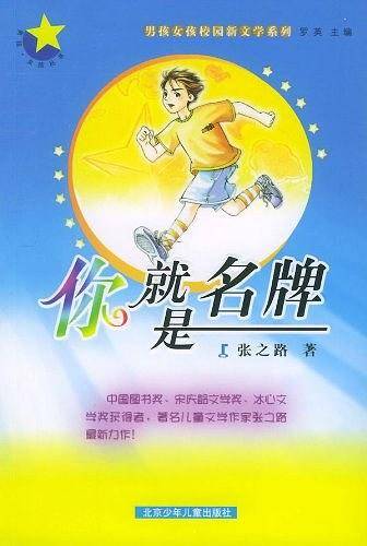 你就是名牌——男孩·女孩校园新文学系列