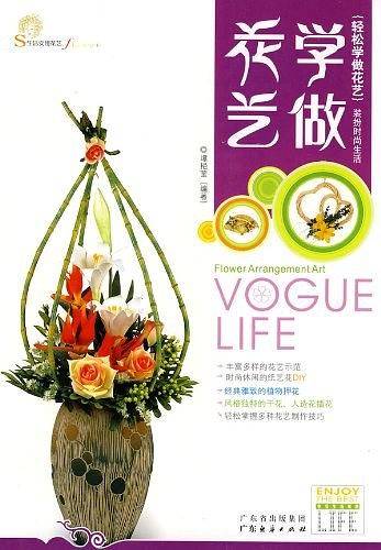 生活实用花艺  家庭简易插花