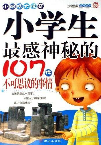 小学生最感神秘的107件不可思议的事情