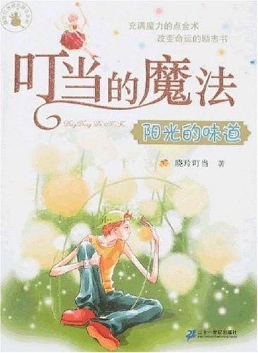 叮当的魔法-阳光的味道