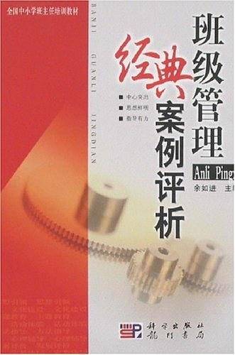 班级管理经典案例评析