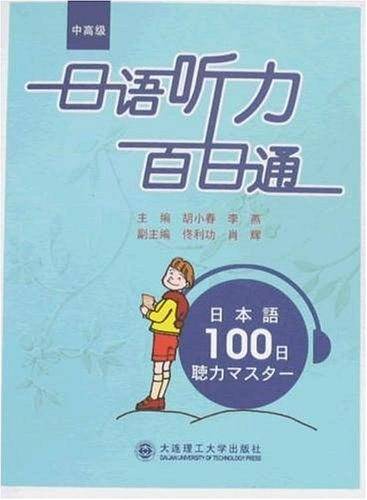 日语听力百日通（中高级）