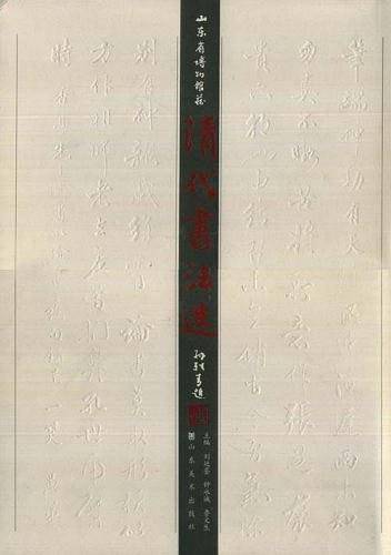 清代书法选