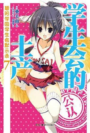 学生会的土产