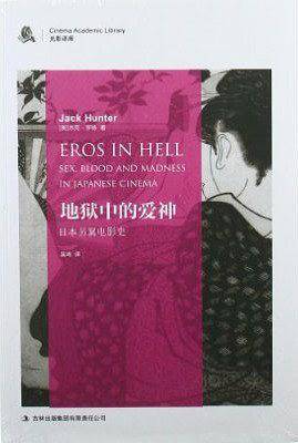 地狱中的爱神——日本桃色电影中的另类美学