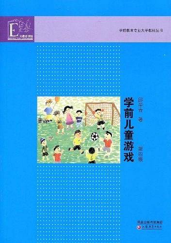 学前教育专业大学教材·学前儿童游戏