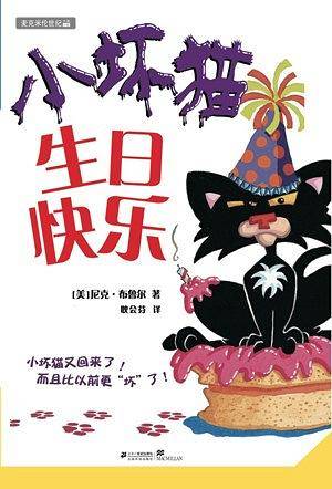 小坏猫系列《小坏猫生日快乐》纽约时报超级畅销书系列，已销售超过400万册！