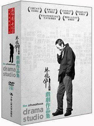 林兆华戏剧作品集