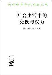 社会生活中的交换与权力