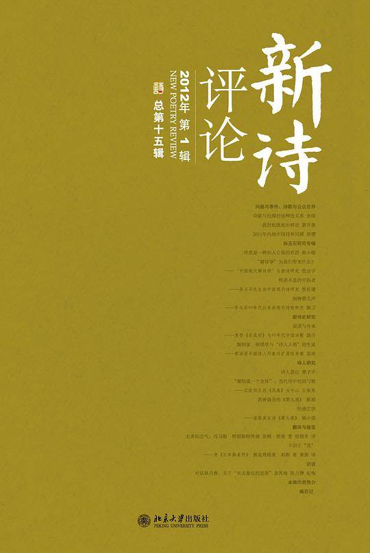 《新诗评论》2012年第1辑