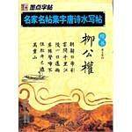 墨点字帖·名家名帖集字唐诗水写帖 柳公权 楷书