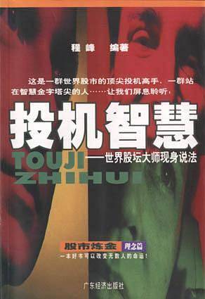 投机智慧