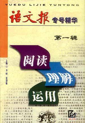 语文报专号精华（第一辑）：阅读??理解??运用
