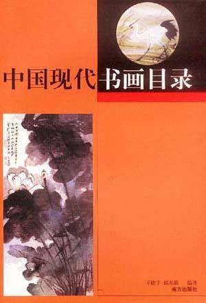 中国现代书画目录