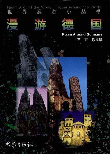 漫游德国