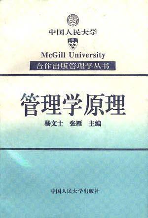 管理学原理——合作出版管理学丛书