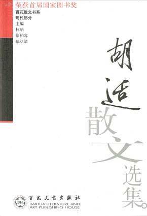 胡适散文选集/百花散文书系