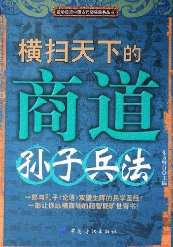 横扫天下的商道