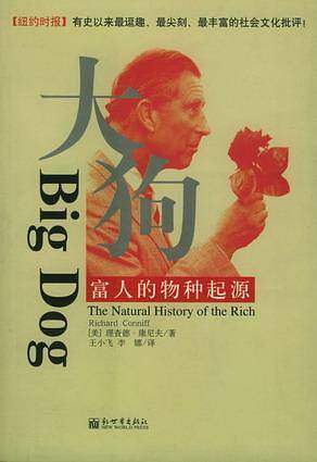 大狗：富人的物种起源