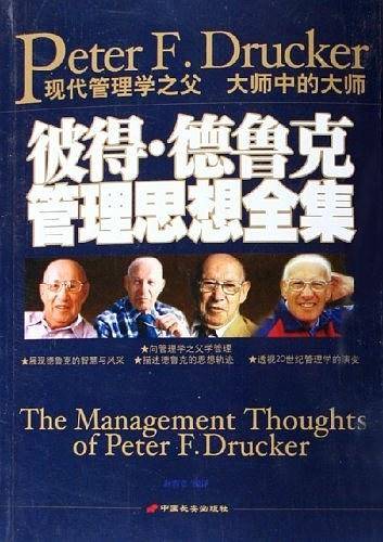 彼得·德鲁克管理思想全集
