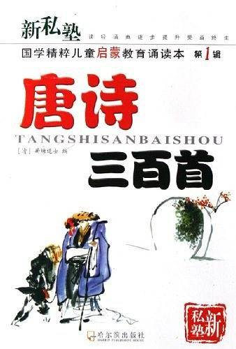 新私塾·国学精粹儿童启蒙教育诵读本·宋词三百首