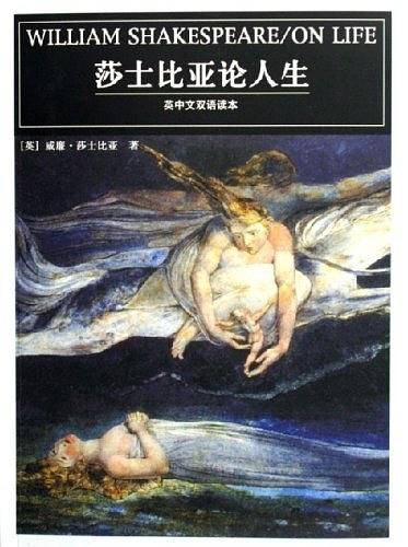 莎士比亚论人生