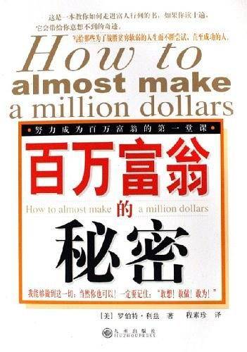 百万富翁的秘密