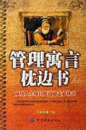管理寓言枕边书