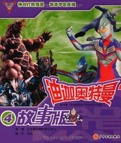 迪迦奥特曼故事版4