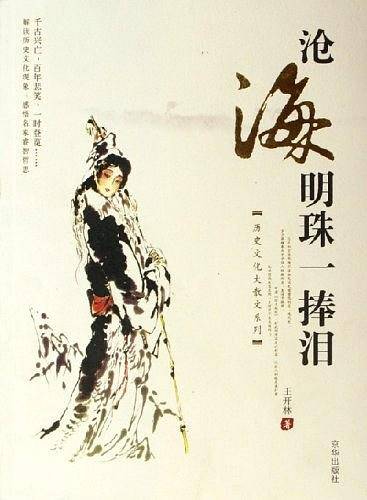 沧海明珠一捧泪