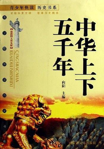 中华上下五千年