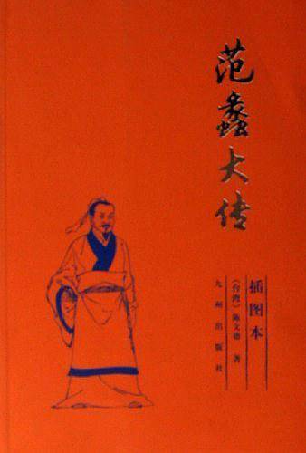 范蠡大传——历史名人大传系列