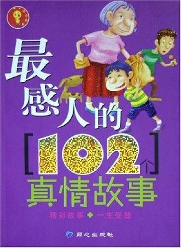最感人的102个真情故事