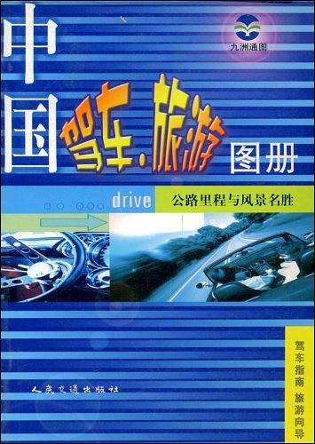 中国驾车旅游图册