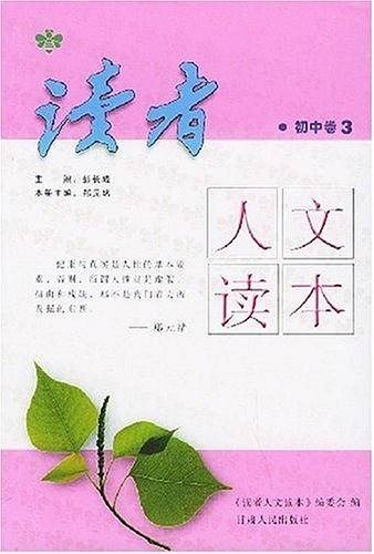 初二上册：读者人文读本