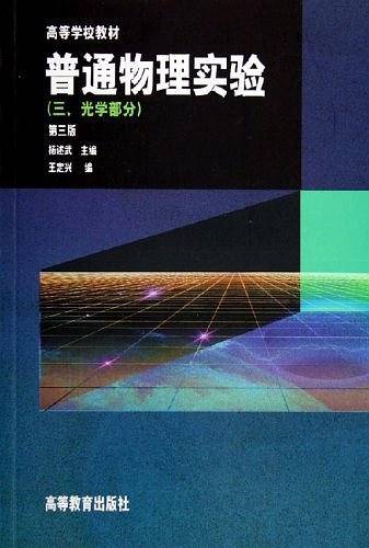 普通物理实验
