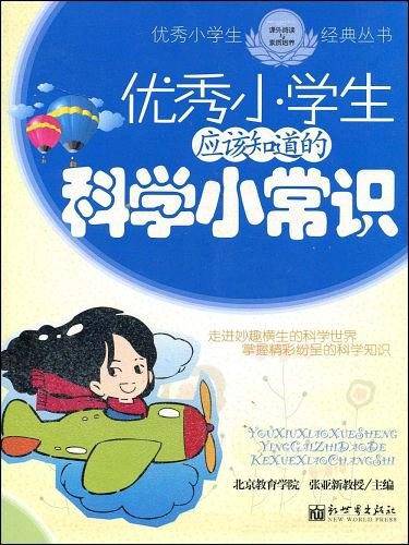 优秀小学生应该知道的科学小常识