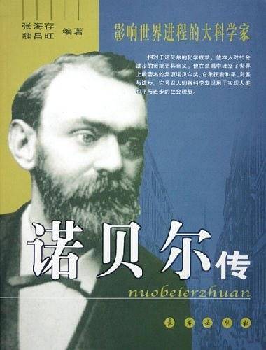 诺贝尔传