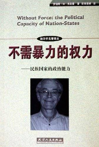 不需暴力的权力：民族国家的政治能力——政治学名著译丛